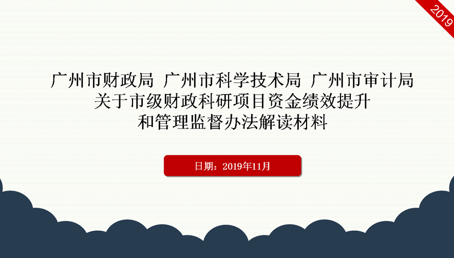 【一图读懂】广州市财政局 广州市科学技术局 广州市审计局关于市级财政科研项目资金绩效提升和管理监督办法的解读