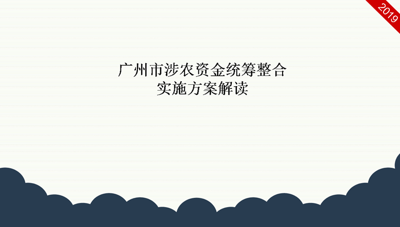 【一图读懂】《广州市涉农资金统筹整合实施方案》的解读
