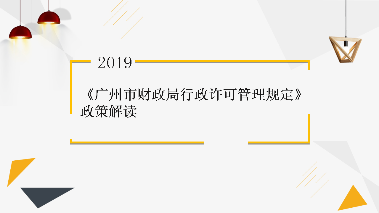 【一图读懂】《广州市财政局行政许可管理规定》的解读