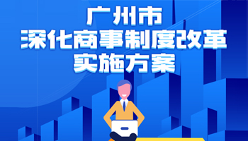 【一图读懂】广州市深化商事制度改革实施方案的解读