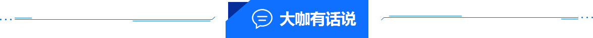 大咖有话说
