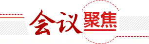 会议聚焦