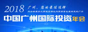 2018中国广州国际投资年会