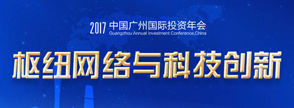 2017中国广州投资年会