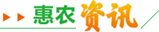 惠农资讯
