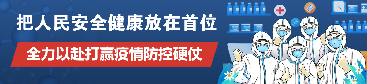 把人民安全健康放在首位 全力以赴打赢疫情防控硬仗 把人民安全健康放在首位 全力以赴打赢疫情防控硬仗