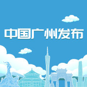 中国广州发布