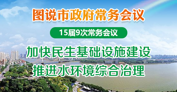 图说第15届9次常务会议