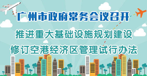 计生、租房、基建规划...图解15届19次市府常务会议