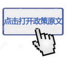 点击查看政策原文