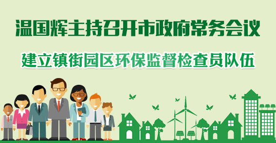 加大营商环境改革力度 建镇街园区环保监督员队伍|图解15届21次市府常务会议