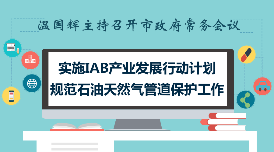 一图读懂15届32次市政府常务会议