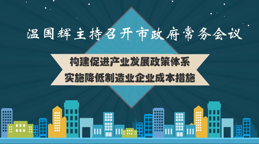 一图读懂15届29次市政府常务会议