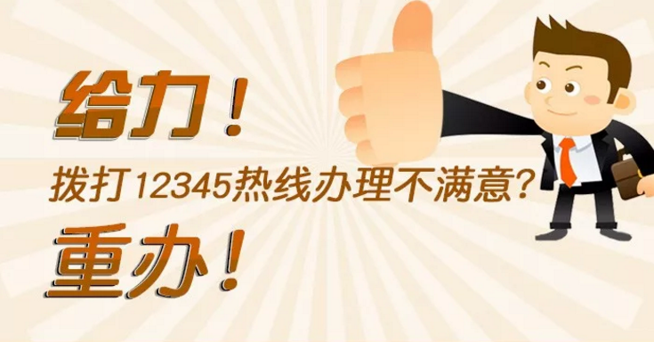 给力！拨打12345热线办理不满意？重办！