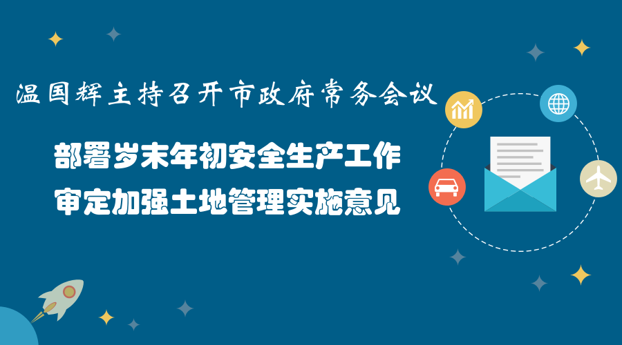 一图读懂15届31次市政府常务会议