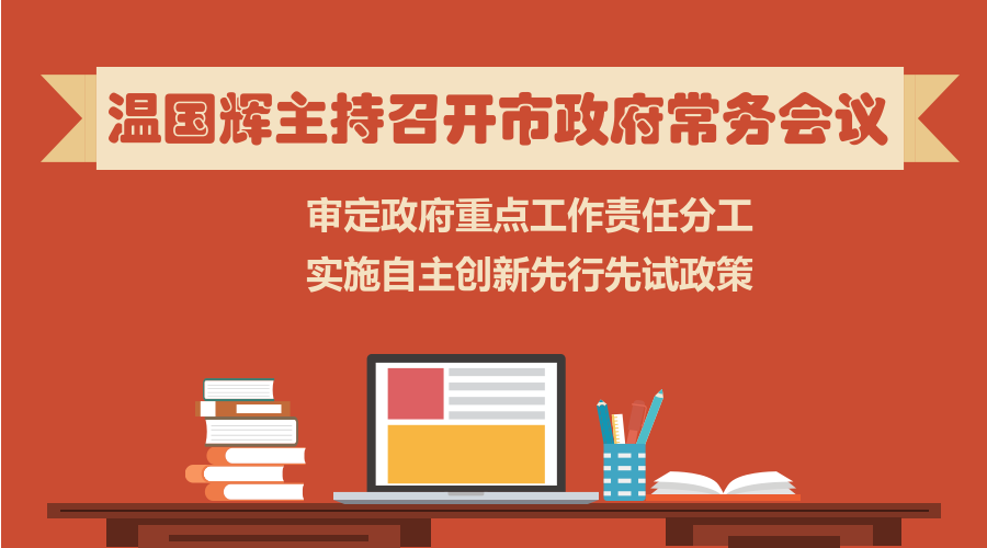一图读懂15届34次市政府常务会议