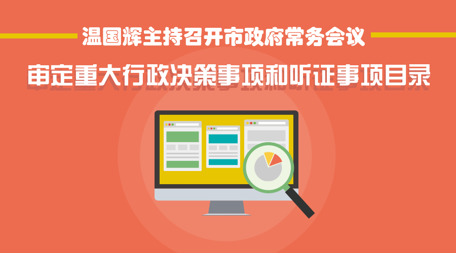 一图读懂15届36次常务会议