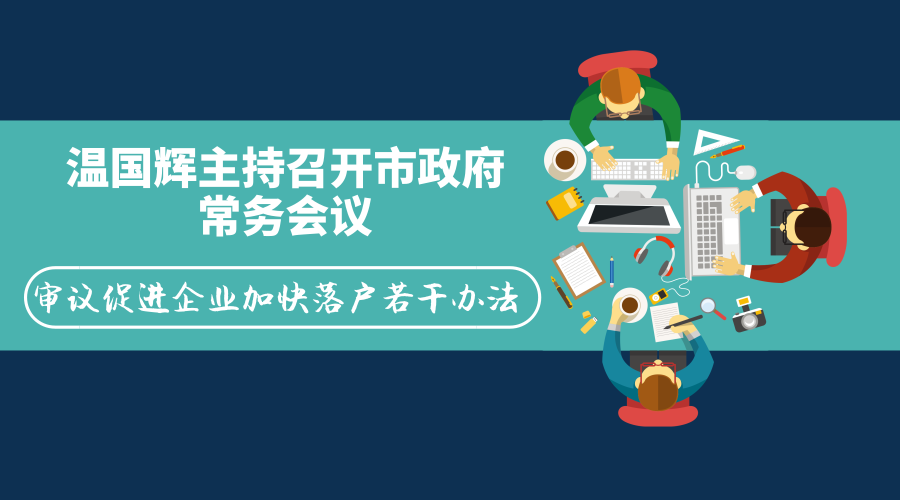 一图读懂15届42次常务会议