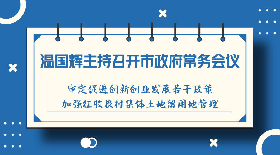 一图读懂15届44次常务会议