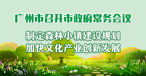 一图读懂15届58次市政府常务会议