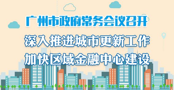 一图读懂15届61次市政府常务会议