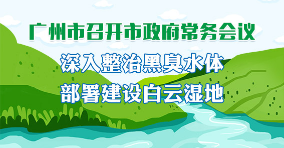 一图读懂15届64次市政府常务会议