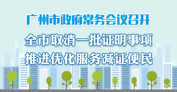 一图读懂15届62次市政府常务会议