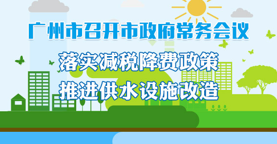 一图读懂15届66次市政府常务会议