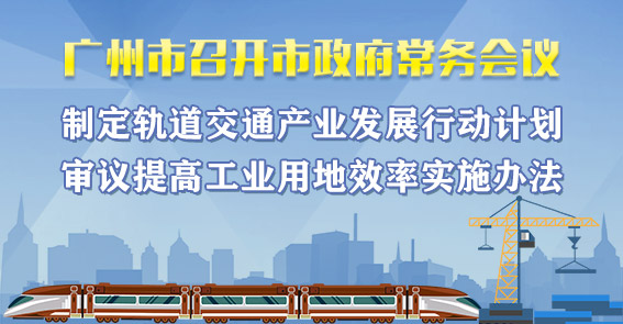 一图读懂15届69次市政府常务会议