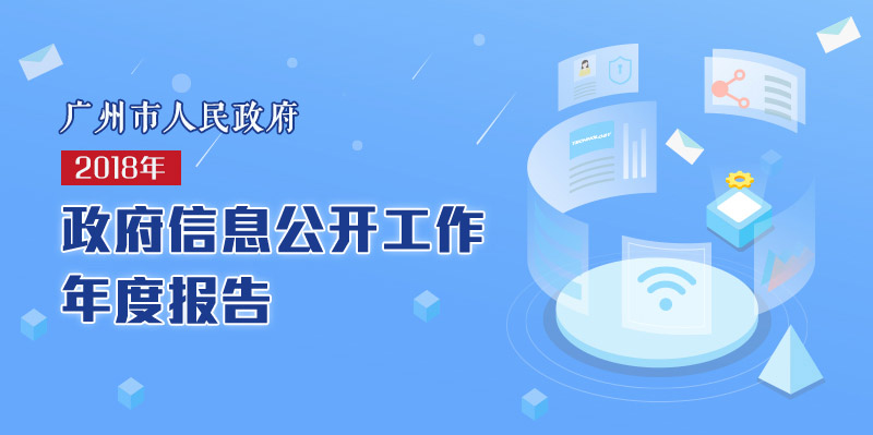 【一图读懂】《大阳城集团娱乐视频2018年政府信息公开工作年度报告》的解读