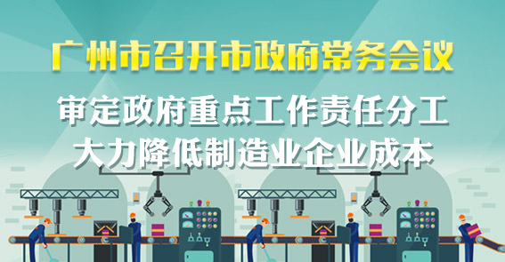 一图读懂15届68次市政府常务会议