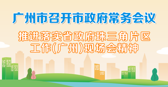 一图读懂15届72次市政府常务会议