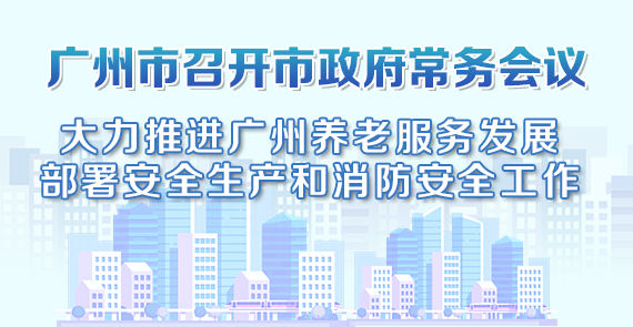 一图读懂15届73次市政府常务会议
