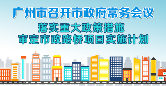 一图读懂15届74次市政府常务会议