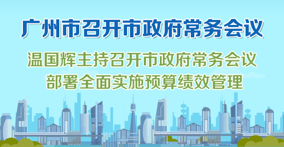 一图读懂15届78次市政府常务会议