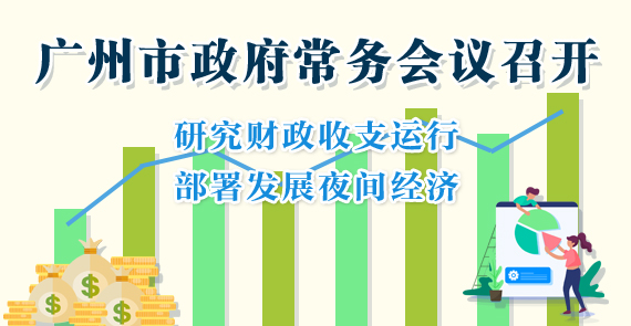 一图读懂15届81次市政府常务会议