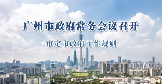 一图读懂15届88次市政府常务会议