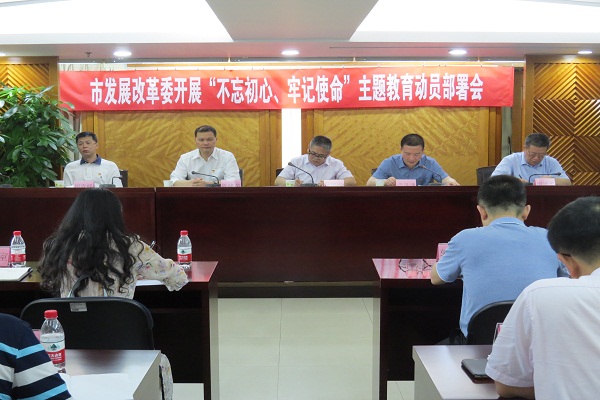 市发展改革委召开“不忘初心、牢记使命”主题教育动员部署会