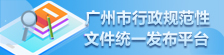 广州市行政规范性文件统一发布平台