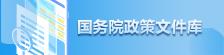 国务院政策文件库
