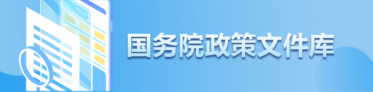 国务院政策文件库