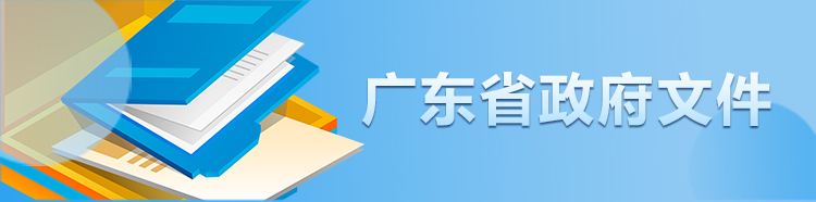 广东省政府文件库