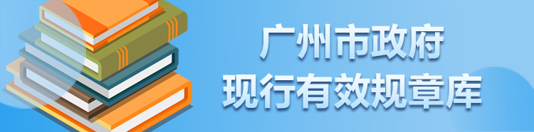 广州市政府现行有效规章库
