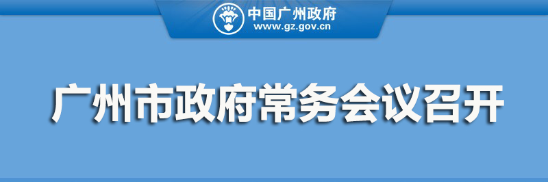 一图读懂15届35次市政府常务会议