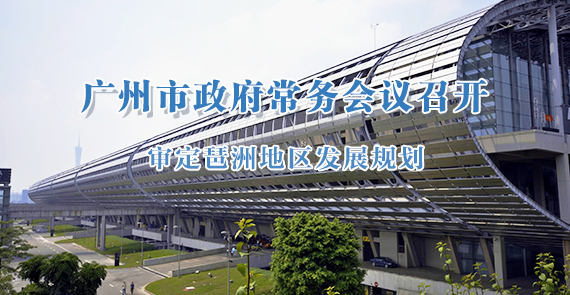 一图读懂15届90次市政府常务会议