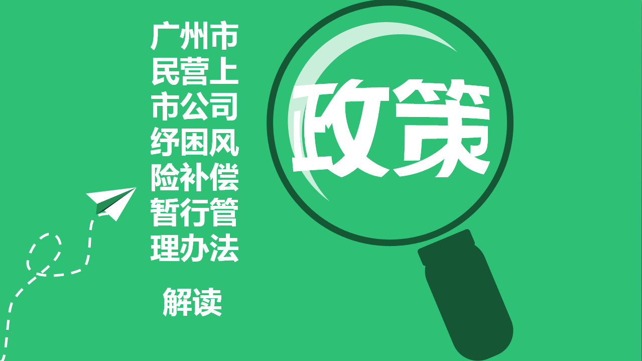 【一图读懂】《广州市民营上市公司纾困风险补偿暂行管理办法》的解读