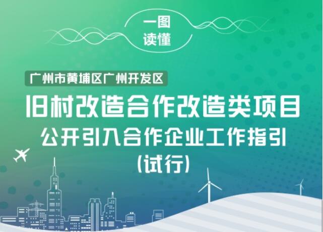 【一图读懂】《广州市黄埔区 广州开发区旧村合作改造类项目公开引入合作企业工作指引（试行）的通知》的解读
