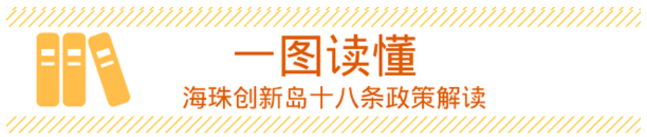 【一图读懂】海珠创新岛十八条政策的解读