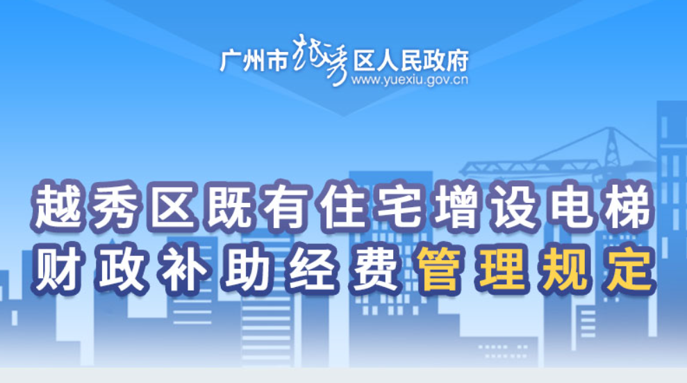 【一图读懂】《越秀区既有住宅增设电梯财政补助经费管理规定》的解读