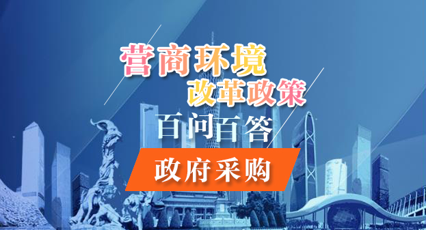 【一图读懂】营商环境改革政策百问百答——政府采购
